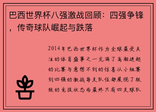 巴西世界杯八强激战回顾：四强争锋，传奇球队崛起与跌落