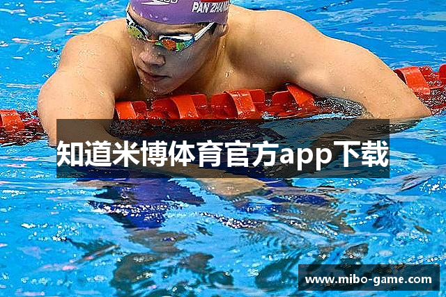 知道米博体育官方app下载