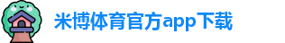 米博体育官方app下载